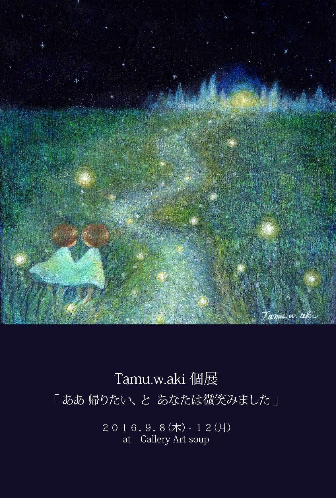 Tamu.w.aki個展「ああ 帰りたい、と　あなたは微笑みました」