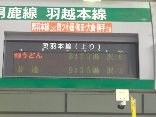 快速うどん湯沢行