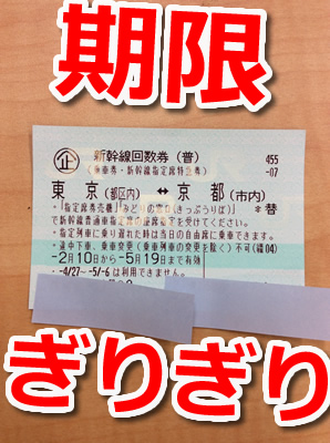 期限ぎりぎりの新幹線回数券の買取りは京都市右京区大吉西院店