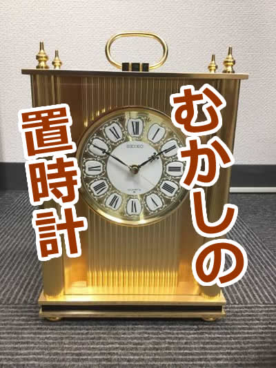 セイコーの置時計買取なら京都市右京区大吉西院店