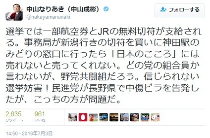 選挙では一部航空券とJRの無料切符が支給される。事務局が新潟行きの切符を買いに神田駅のみどりの窓口に行ったら「日本のこころ」には売れないと売ってくれない。どの党の組合員か言わないが、野党共闘組だろう。信