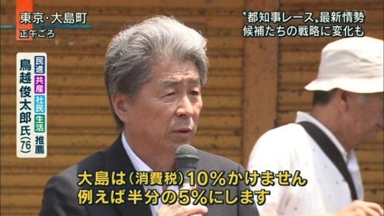 鳥越俊太郎7月25日の名言 「大島は消費税を5％にします」