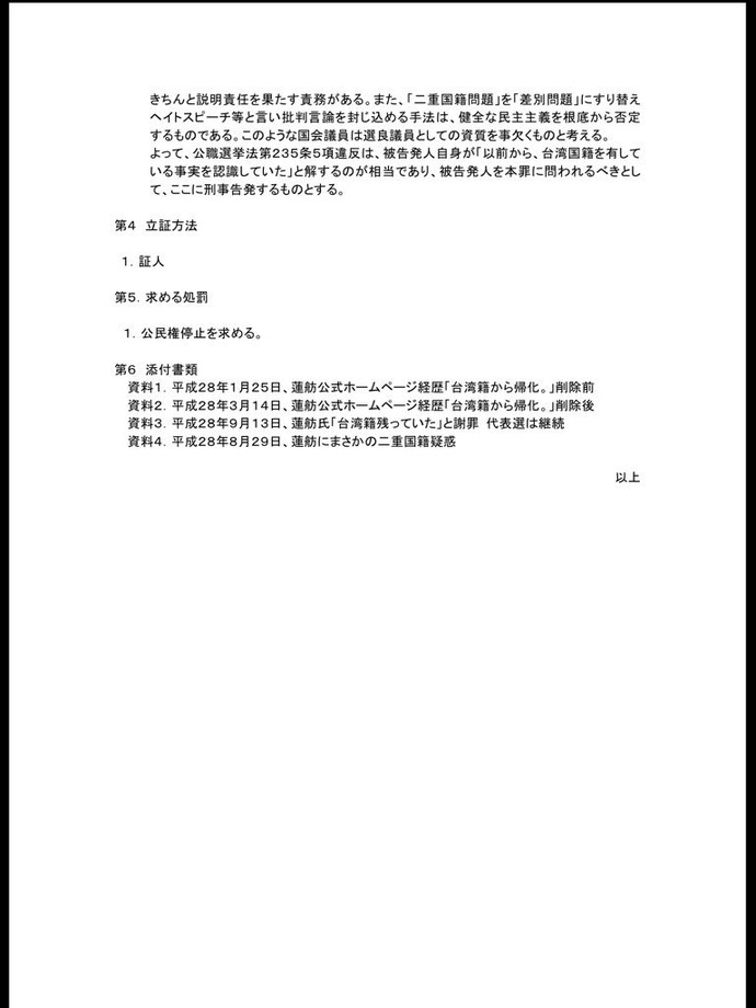 本日、 #民進党 代表、蓮舫を公職選挙法第２３５条5項氏名等の虚偽表示罪の疑惑があるとして地検へ刑事告発状を郵送にて提出しました。後は、地検の判断を待つこととします。