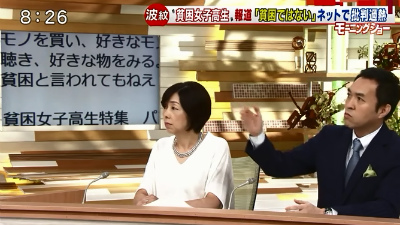 ８月３１日、テレ朝「モーニングショー」NHKの貧困女子高生の捏造を批判する視聴者を批判！