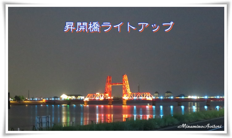 ライトアップ2016-09-09昇開橋ライトアップ (2)