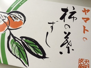 柿寿司