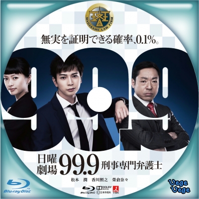 99.9‐刑事専門弁護士‐ - ベジベジの自作BD・DVDラベル