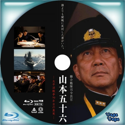聯合艦隊司令長官 山本五十六 - ベジベジの自作BD・DVDラベル