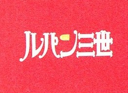 1978年 「ルパン三世 オリジナル・サウンドトラック」 | L3雑録 1978年 「ルパン三世 オリジナル・サウンドトラック」 | L3雑録