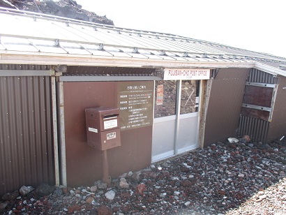 富士山頂郵便局