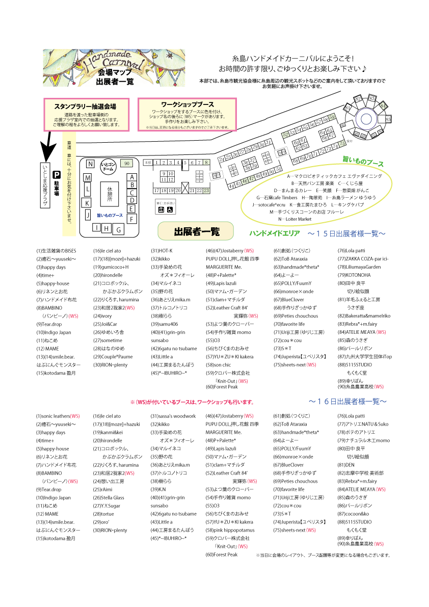 糸島ハンドメイドカーニバル (福岡イベント) 最終の会場の配置図と出展者一覧です＾＾