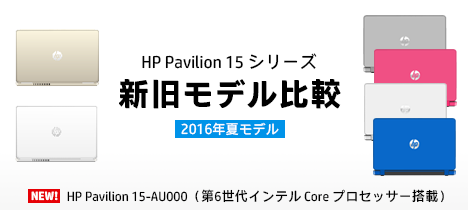 468_HP Pavilion 15-AU000_新旧モデル比較_161602_01a