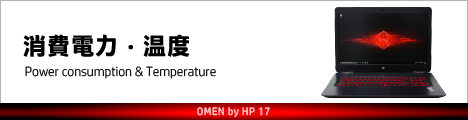 468x110_OMEN by HP 17_消費電力_02b