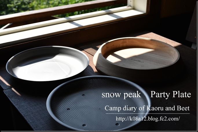 snow peak Party Plate スノーピーク パーティープレート | Kaoru君と 