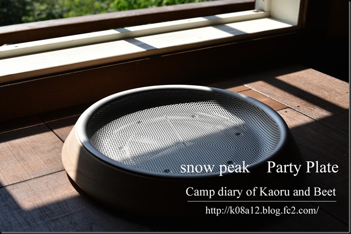 snow peak Party Plate スノーピーク パーティープレート | Kaoru君とBeet君のキャンプ日記