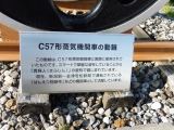 JR会津若松駅　C57形蒸気機関車の動輪　説明
