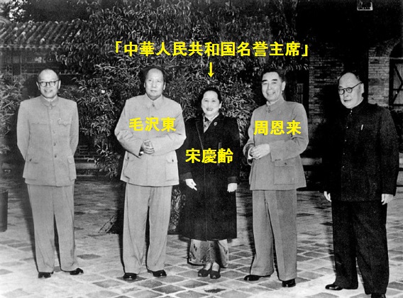 中華人民共和国の首脳陣と（左から張聞天・毛沢東・宋慶齢・周恩来・陳毅）