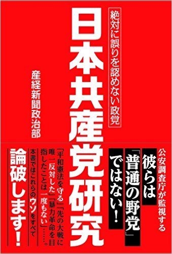 産経新聞政治部　　日本共産党研究――絶対に誤りを認めない政党