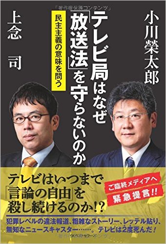 小川 榮太郎、上念 司　　テレビ局はなぜ「放送法」を守らないのか ―民主主義の意味を問う