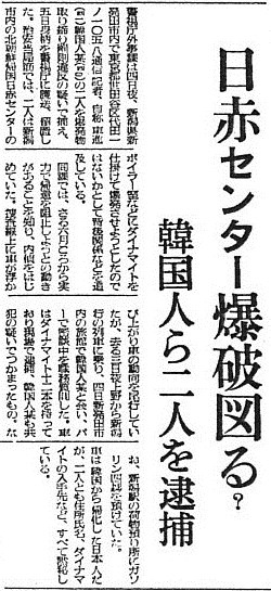新潟日赤センター爆破未遂事件を報じた朝日新聞夕刊（1959年12月5日付）