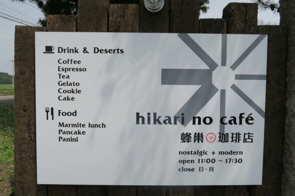 hikari no cafe 蜂巣小珈琲店