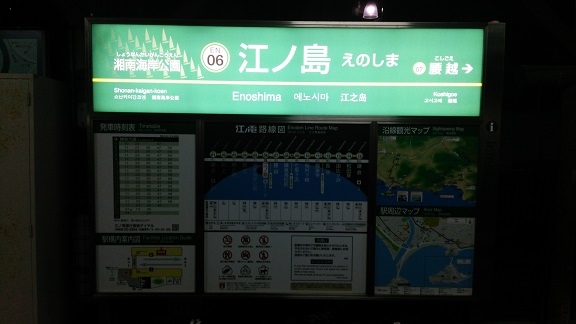 江ノ電の江の島駅のホーム