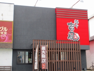 吉風赤道　店