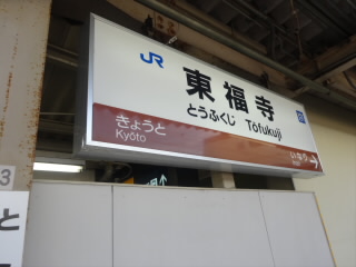ＪＲ東福寺駅