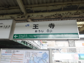 JR大和路線・和歌山線王寺駅