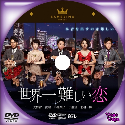 「世界一難しい恋 DVDラベル」の検索結果 - Yahoo!検索（画像）
